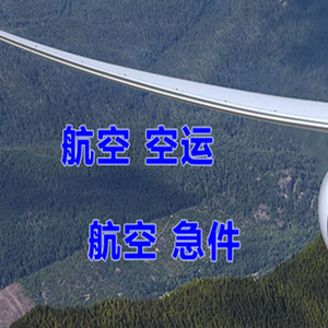 珠海金湾机场快运快递-选东方航空和上海航空