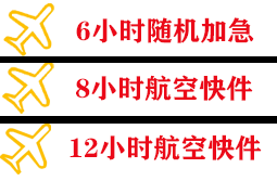 珠海金湾机场快运快递公司,专业空运当天件